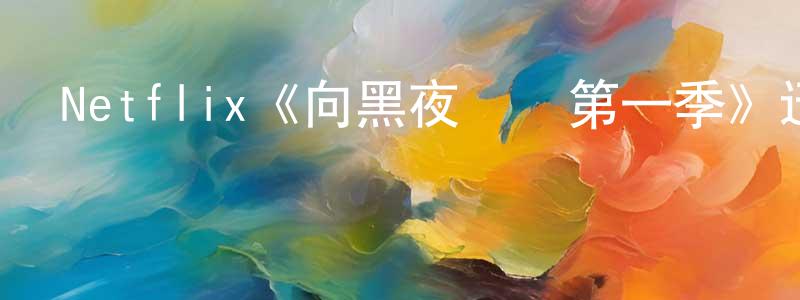 Netflix《向黑夜進發第一季》迅雷下載/在線觀看/百度云-魔幻/科幻-美劇天堂 陳宏明的blog